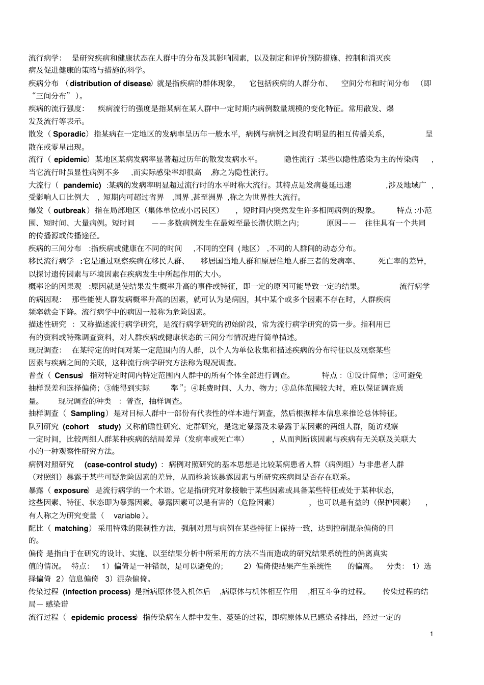 流行病学名解和大题研究_第1页