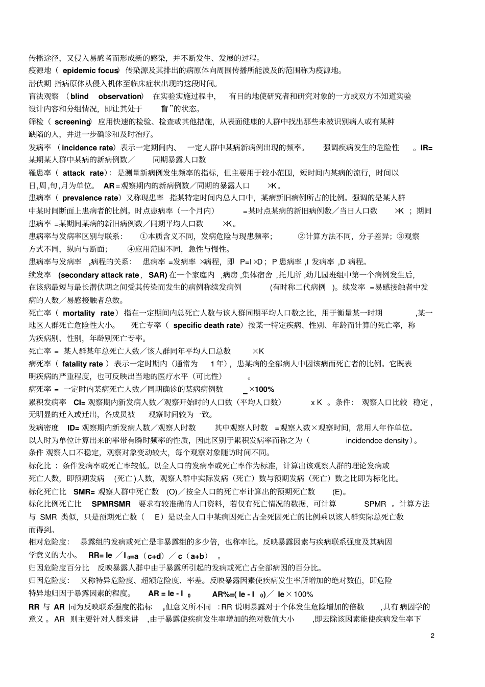 流行病学名解和大题研究_第2页