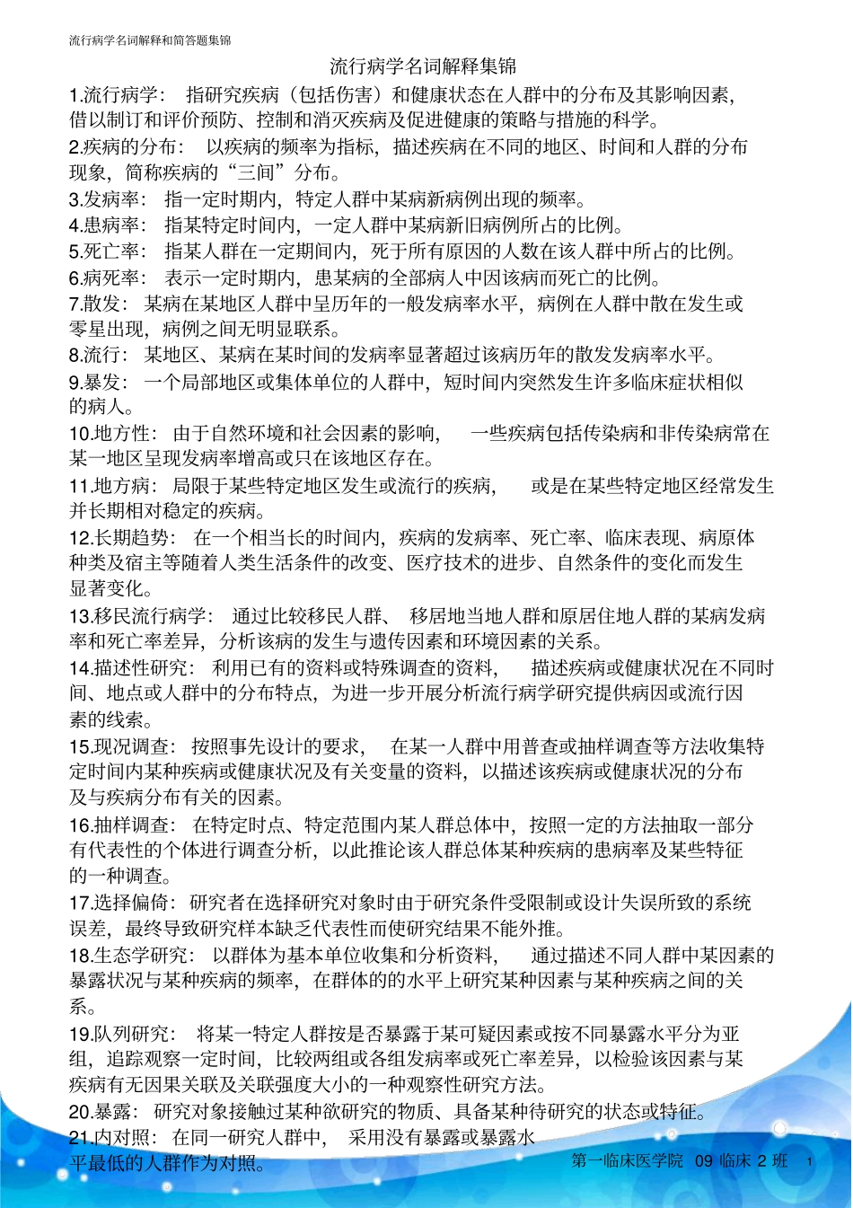流行病学名词解释和简答题集锦讲解_第1页