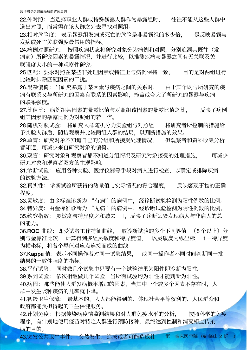 流行病学名词解释和简答题集锦讲解_第2页