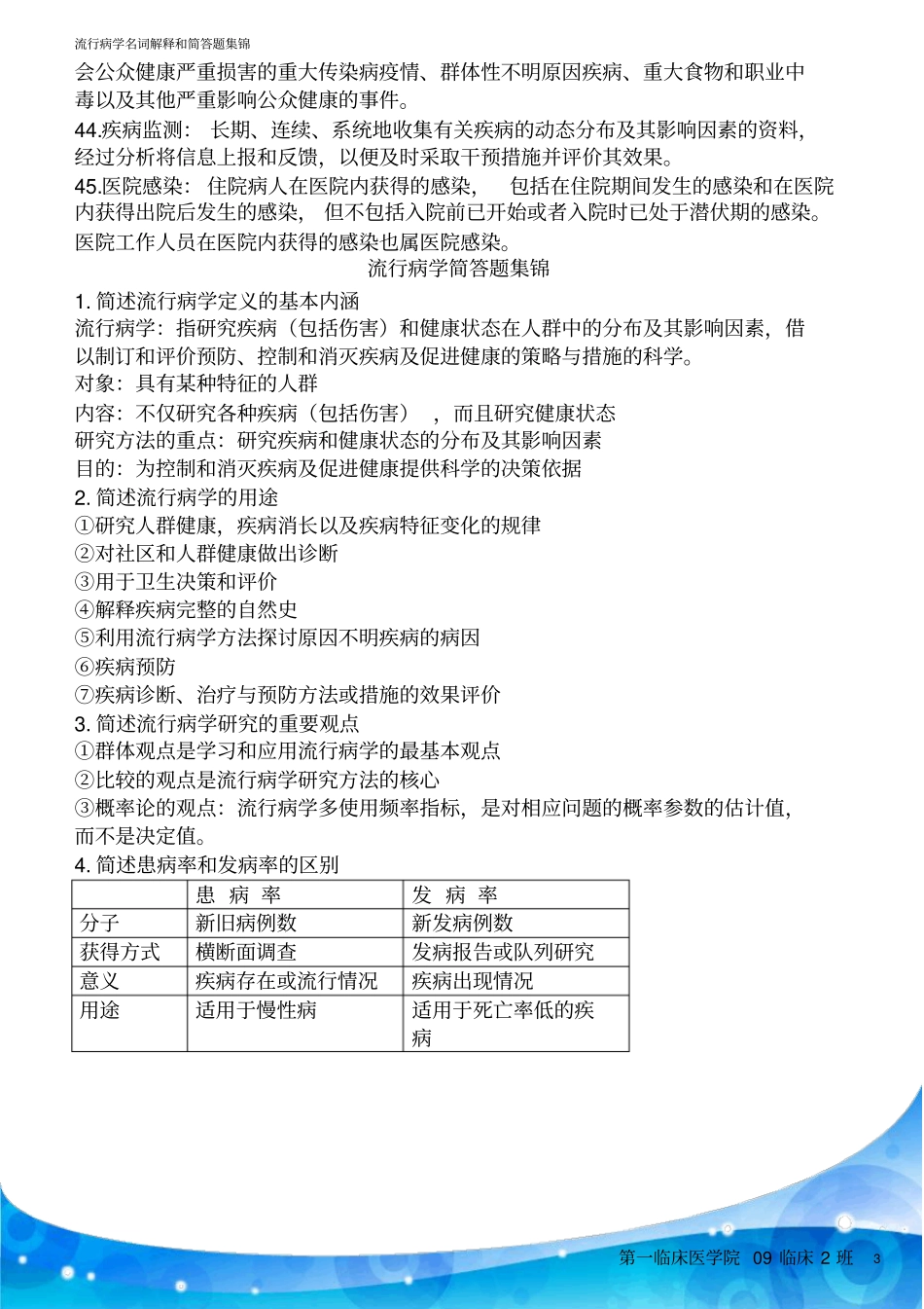 流行病学名词解释和简答题集锦讲解_第3页