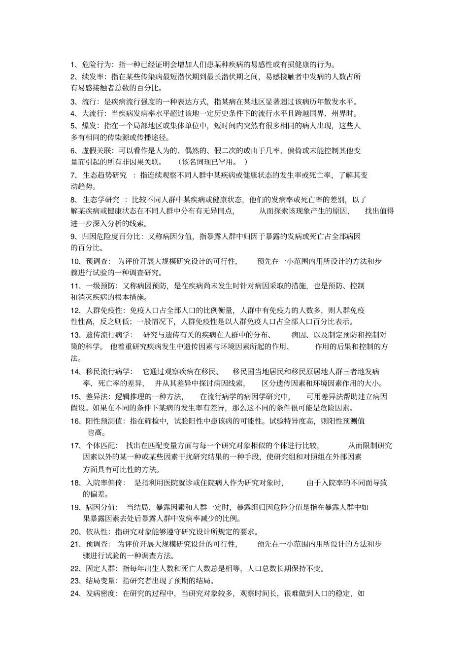 流行病学复习资料讲解_第1页