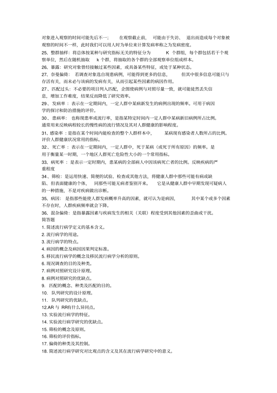 流行病学复习资料讲解_第2页