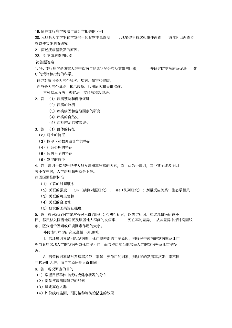 流行病学复习资料讲解_第3页
