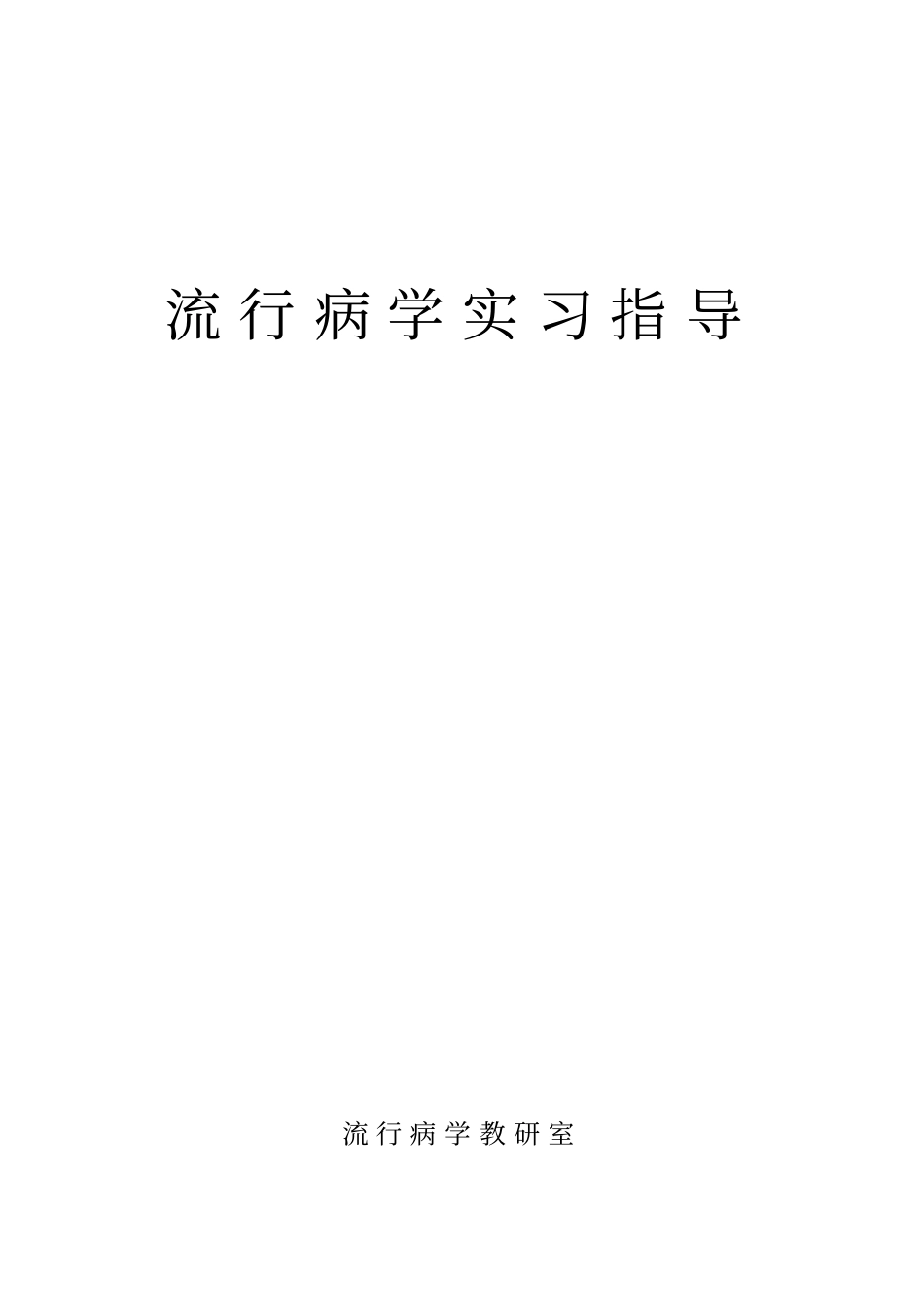 流行病学实习指导习题练习供参考_第1页