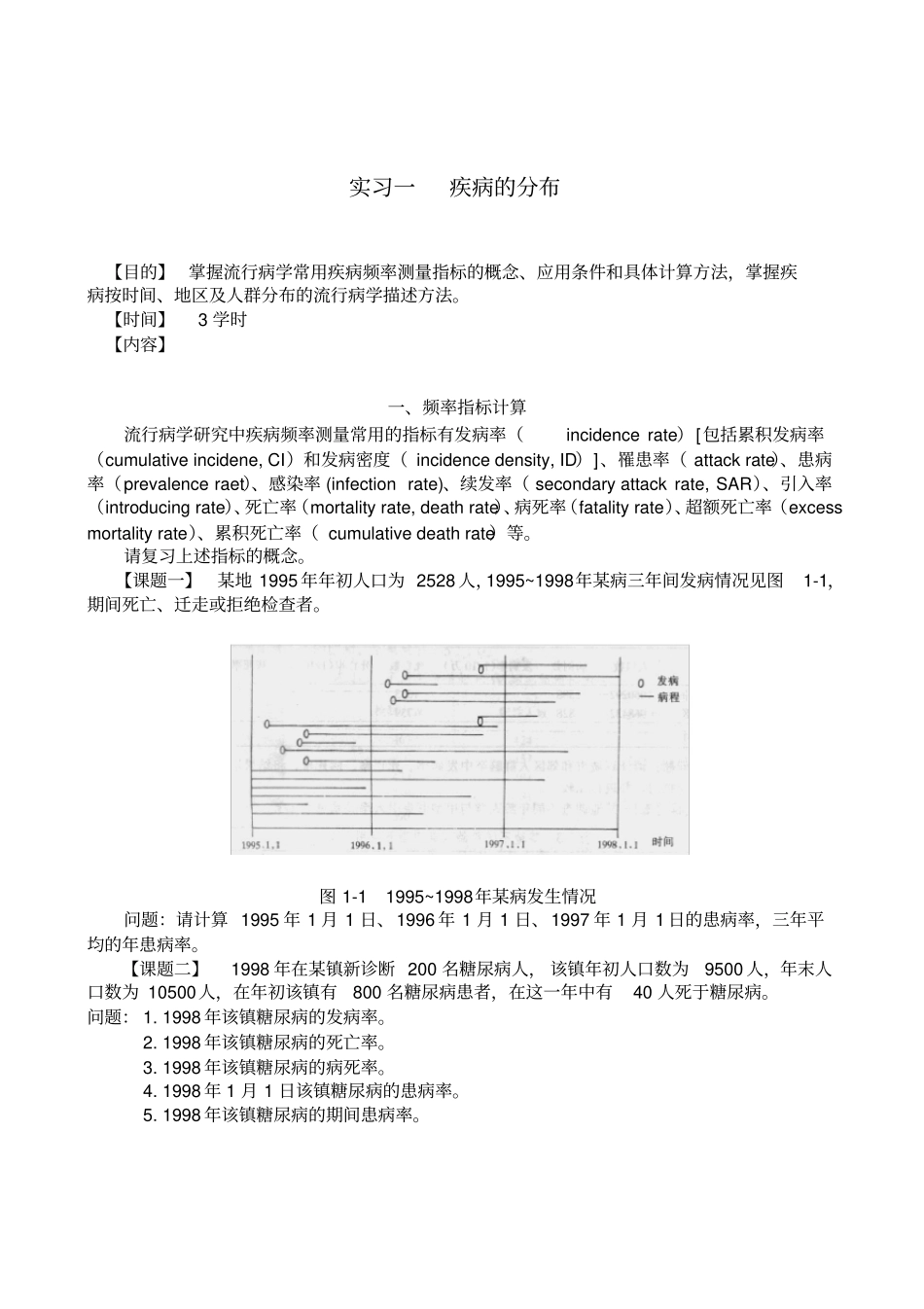 流行病学实习指导习题练习供参考_第2页