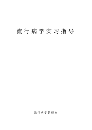 流行病学实习指导习题练习供参考