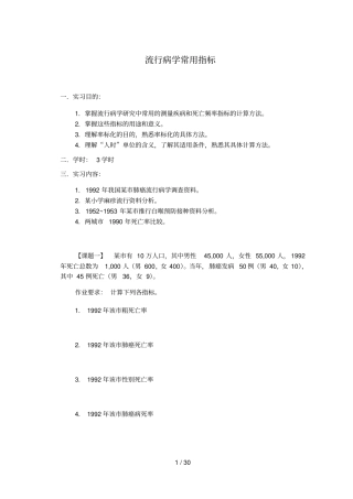 流行病学实习讲解