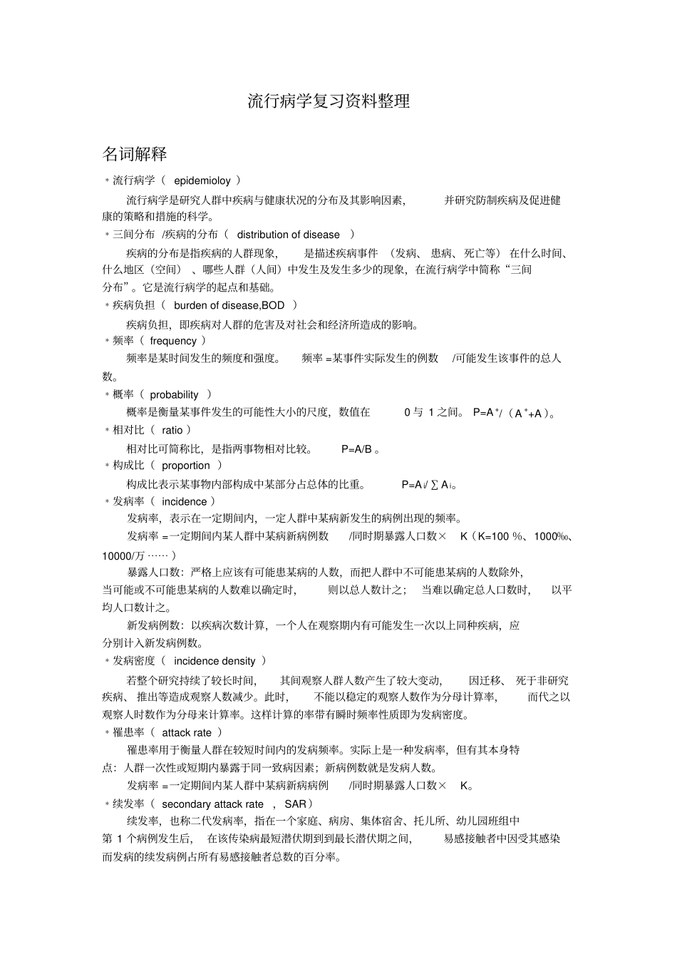 流行病学复习整理01名词解释_第1页
