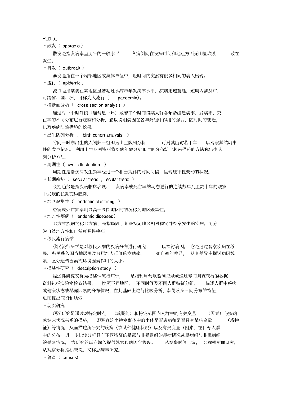流行病学复习整理01名词解释_第3页