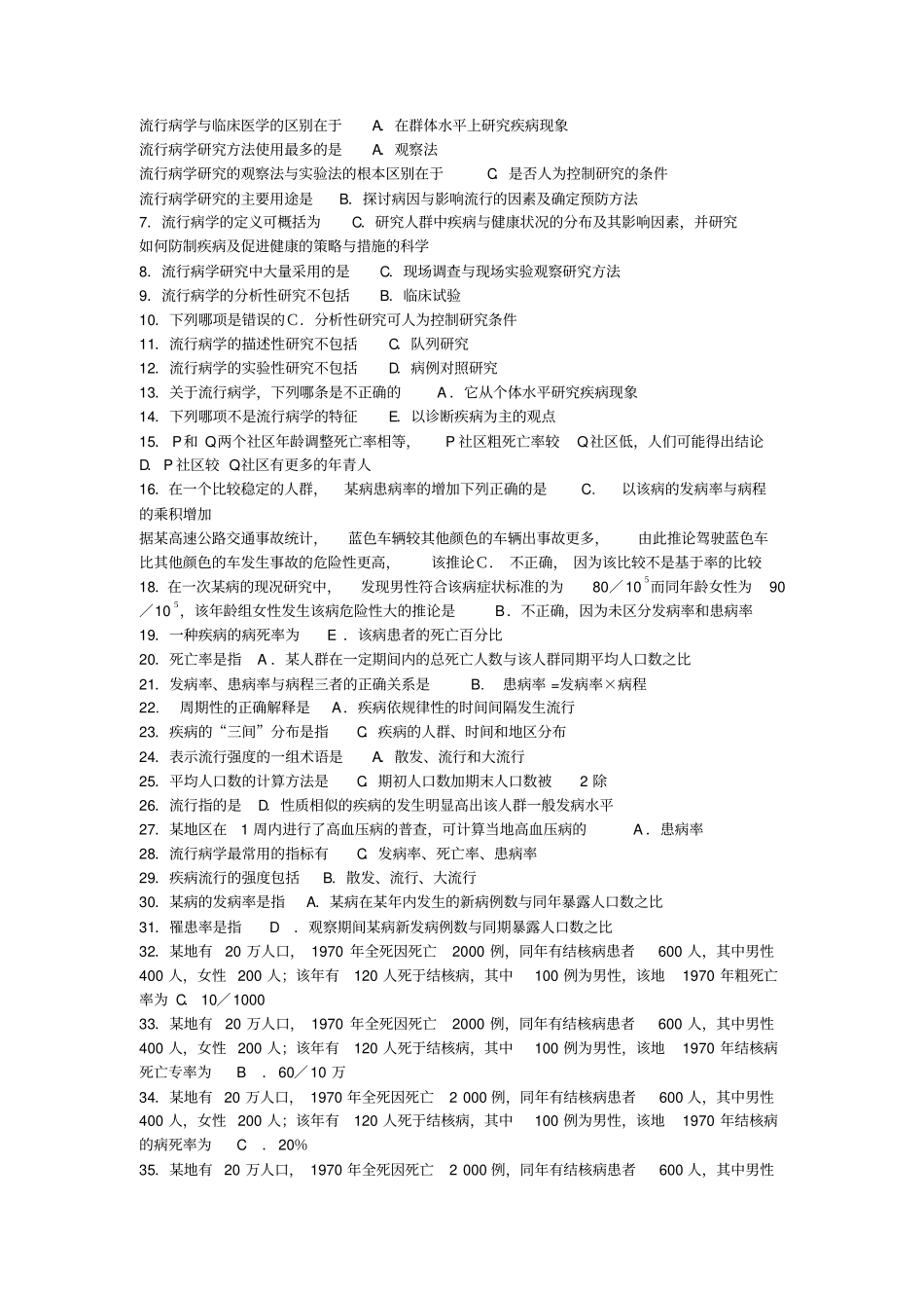 流行病学考试复习试题_第1页