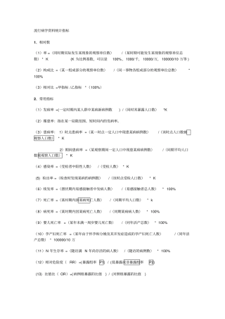 流行病学资料处理和计算