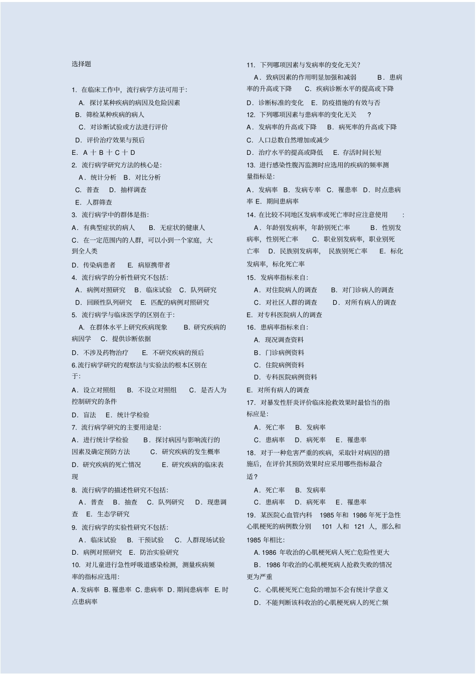 流行病学试题题库选择题汇总_第1页
