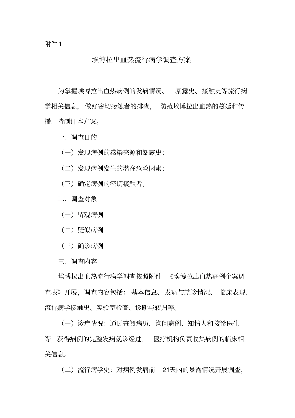 流行病学调查方案_第1页