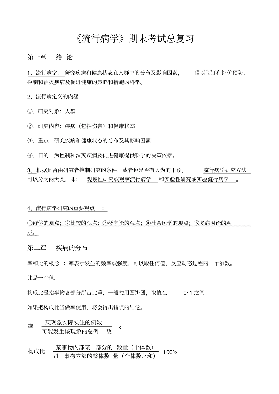 流行病学重点总结_第1页