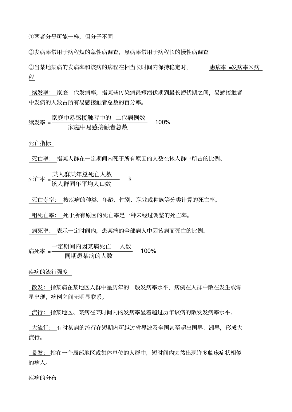 流行病学重点总结_第3页