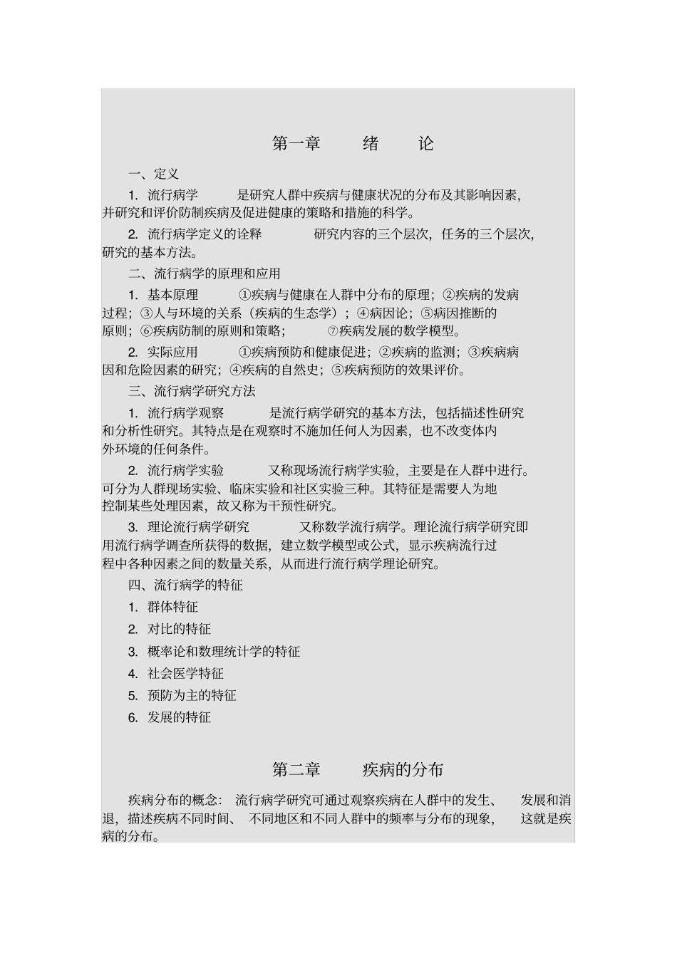 流行病学重点总结研究_第1页