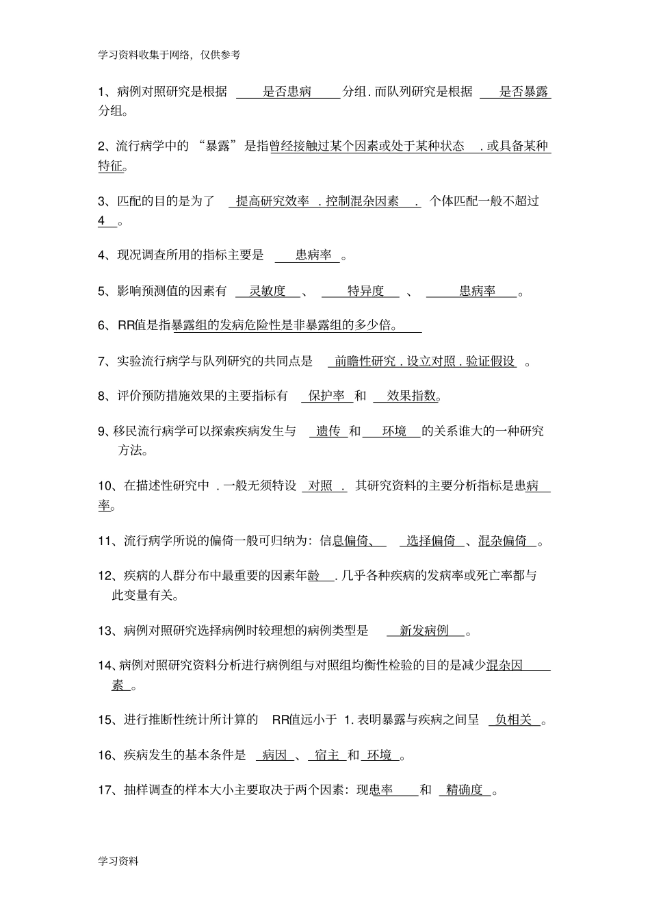 流行病学试题试题库完整_第1页