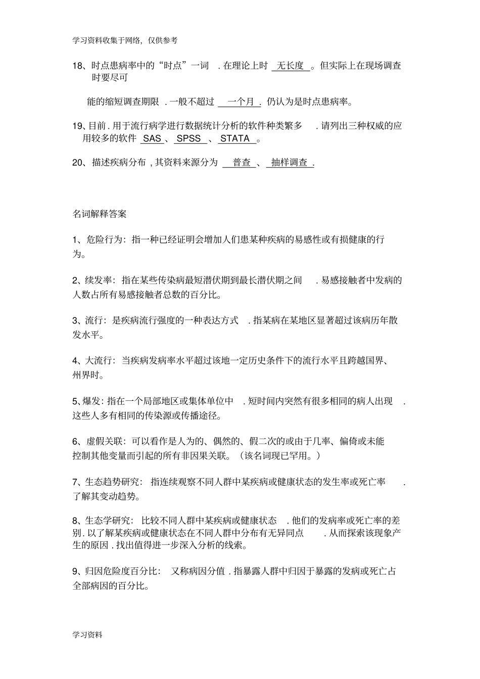 流行病学试题试题库完整_第2页