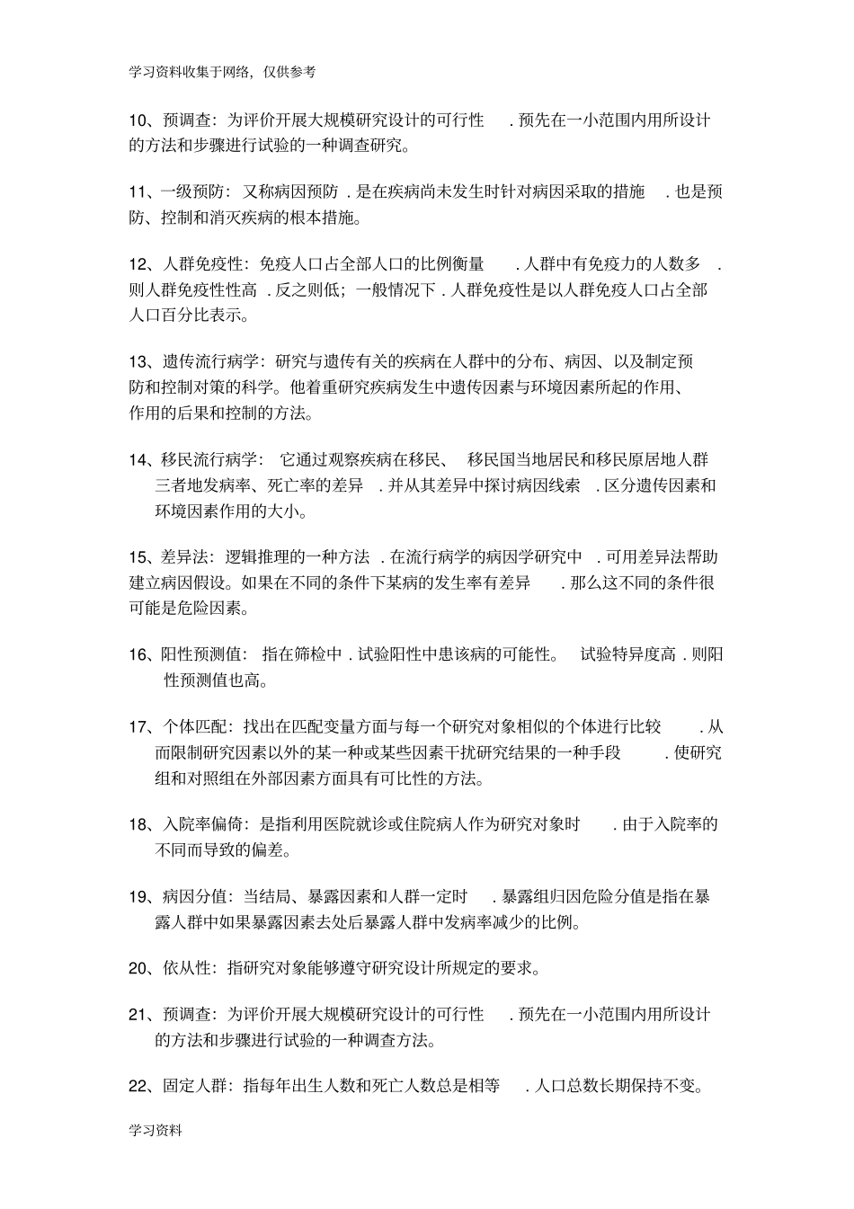 流行病学试题试题库完整_第3页