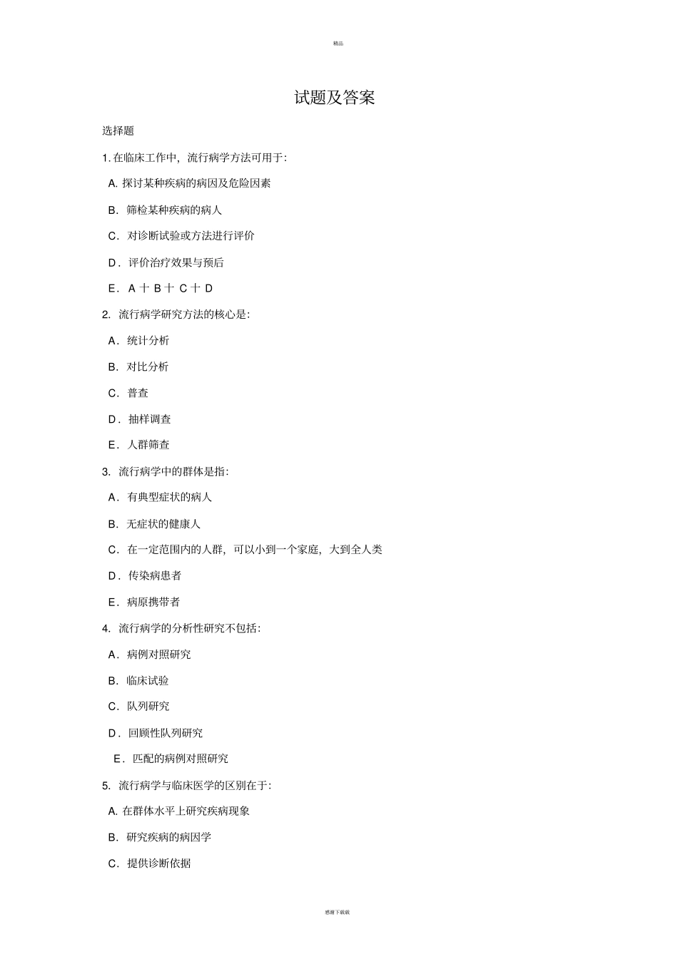 流行病试题及答案_第1页