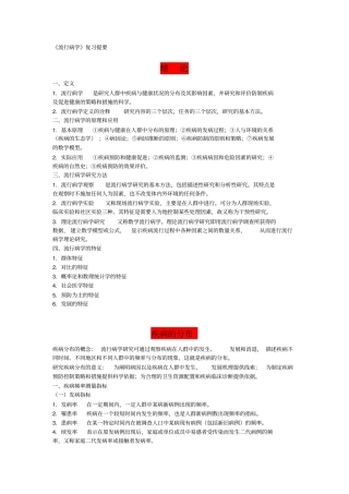 流行病学题库南医流行病学复习提要