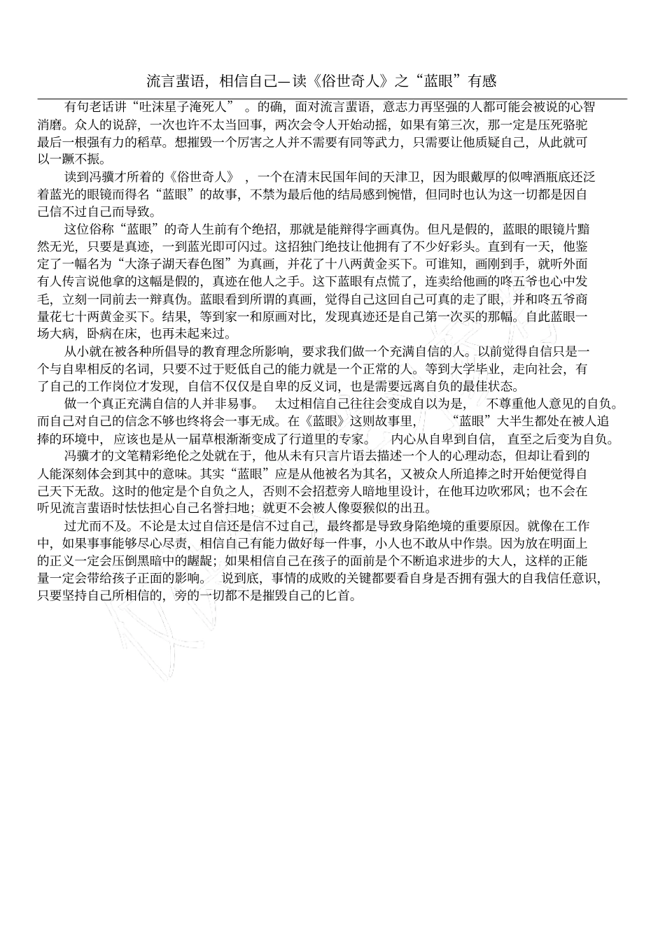 流言蜚语,相信自己—读俗世奇人之蓝眼有感_第1页