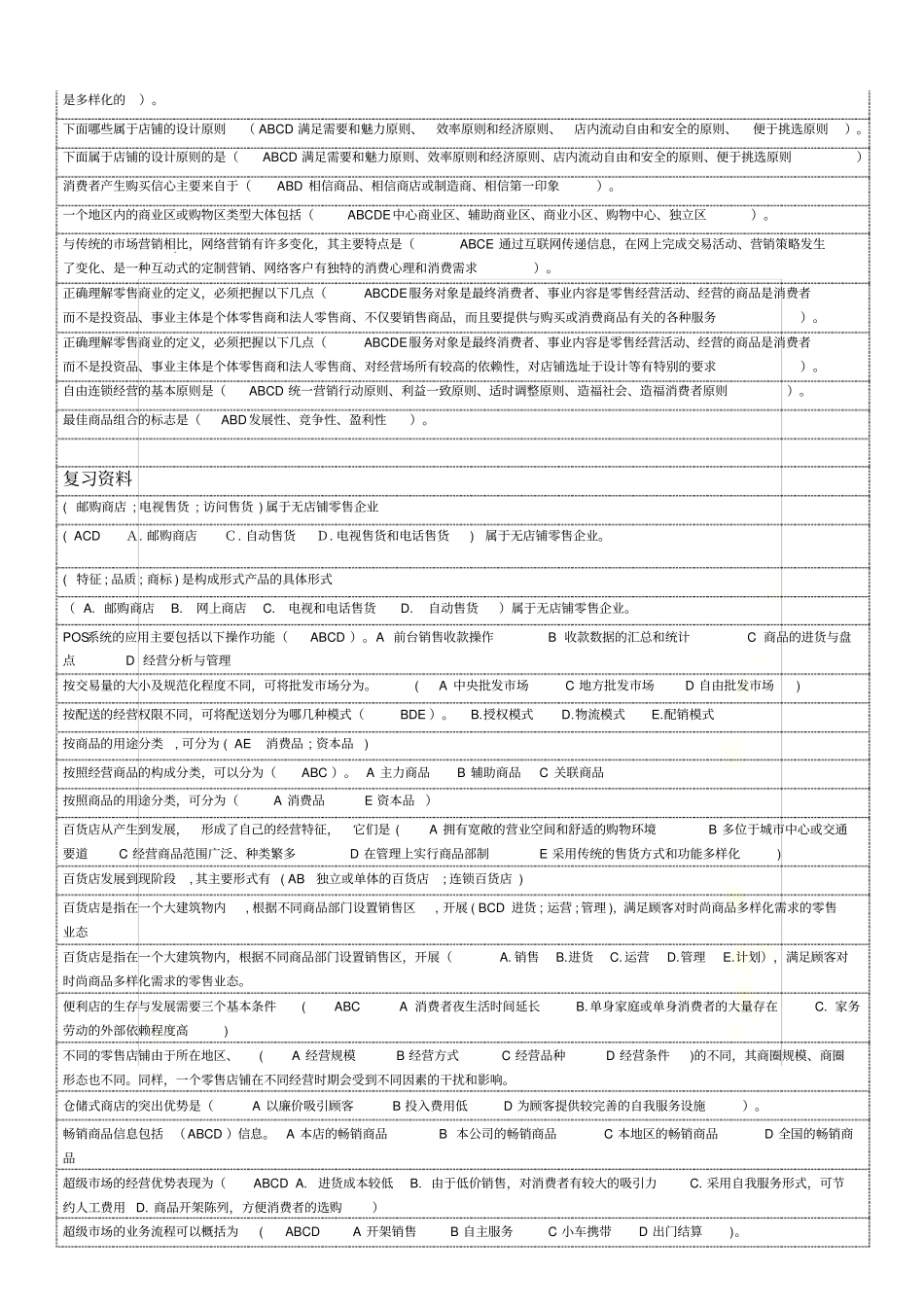 流通概论多选_第3页