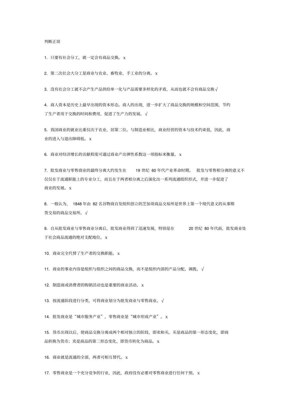 流通概论复习题_第1页