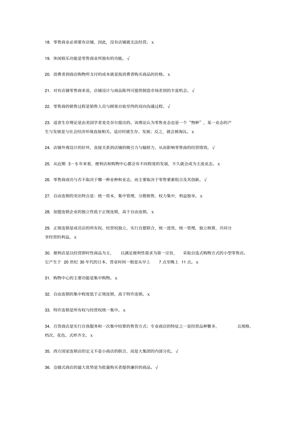 流通概论复习题_第2页