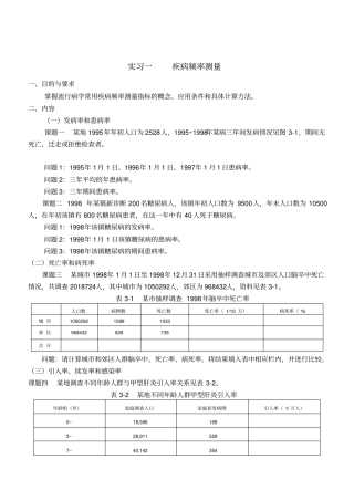 流行病部分试验指导