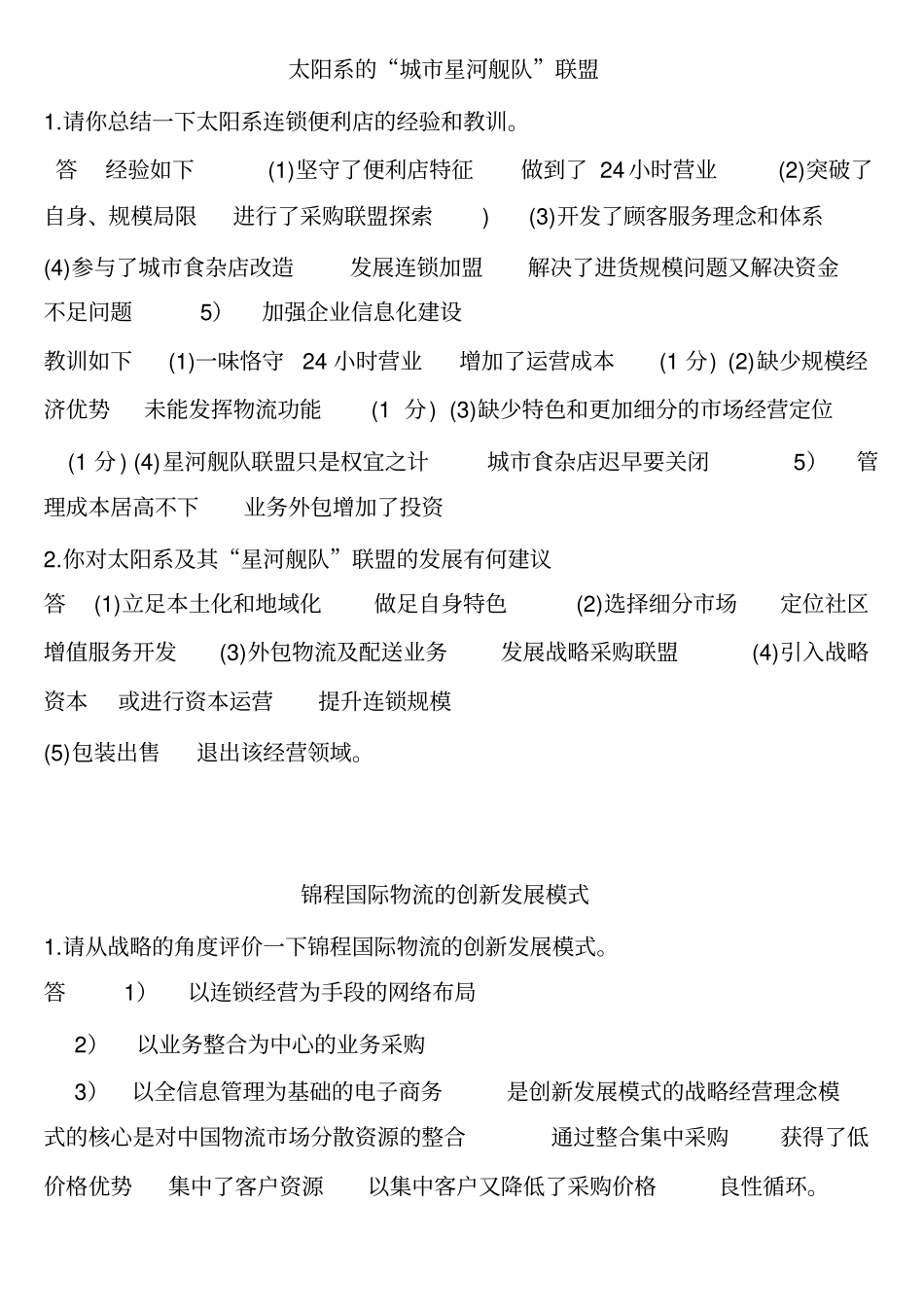 流通概论案例分析题复习_第1页