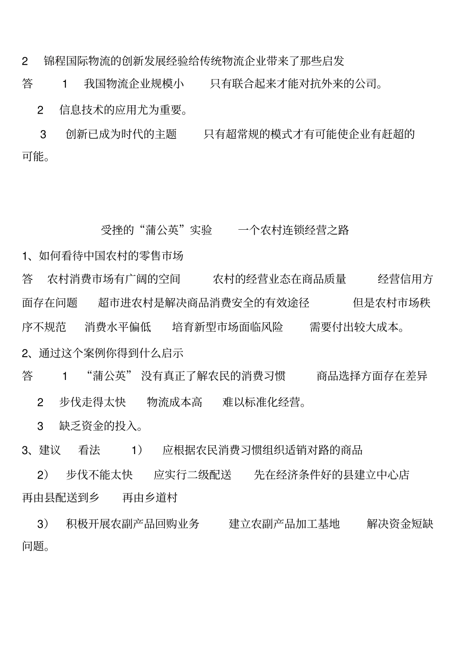 流通概论案例分析题复习_第2页