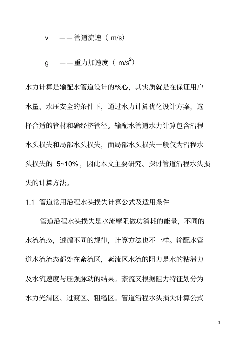 流量与管径、压力、流速之间关系计算公式资料_第3页