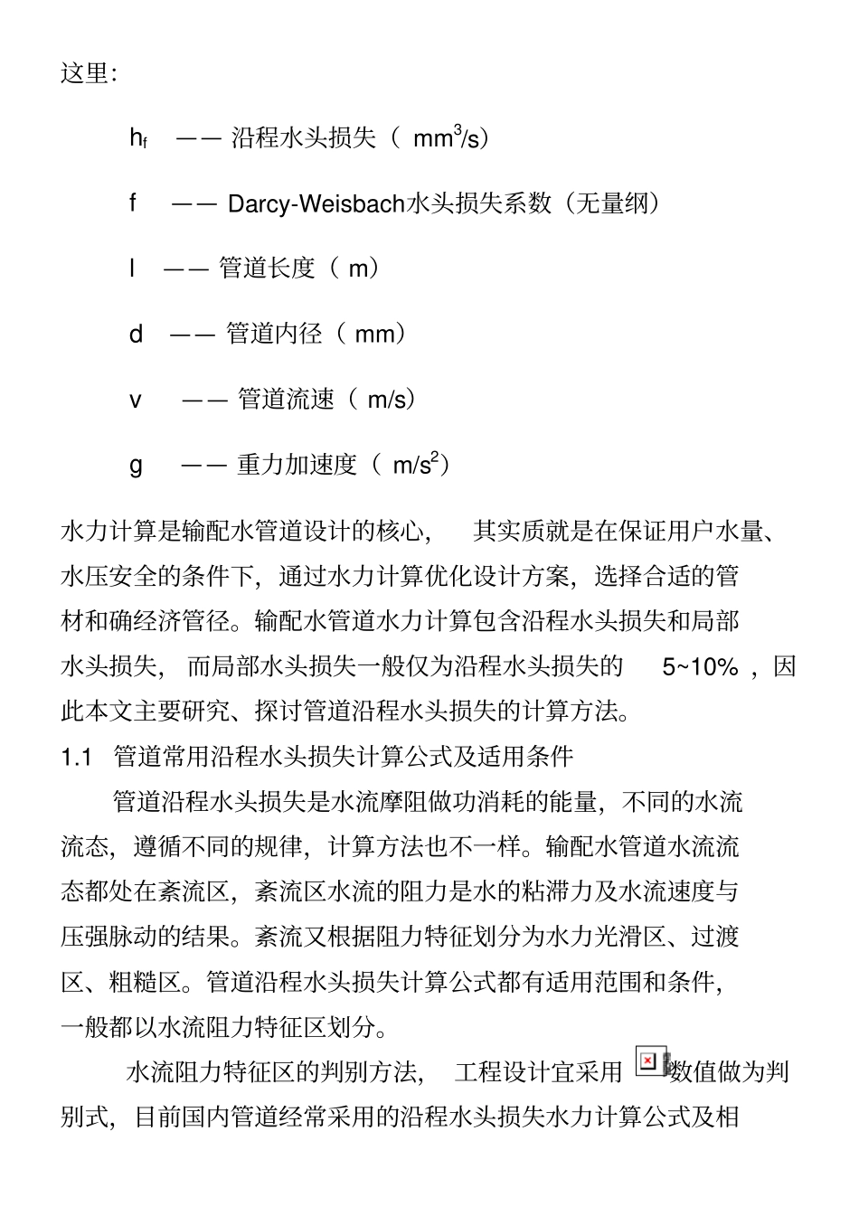 流量与管径压力流速之间关系计算公式_第2页