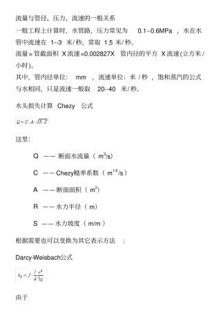 流量与管径压力流速之间关系计算公式