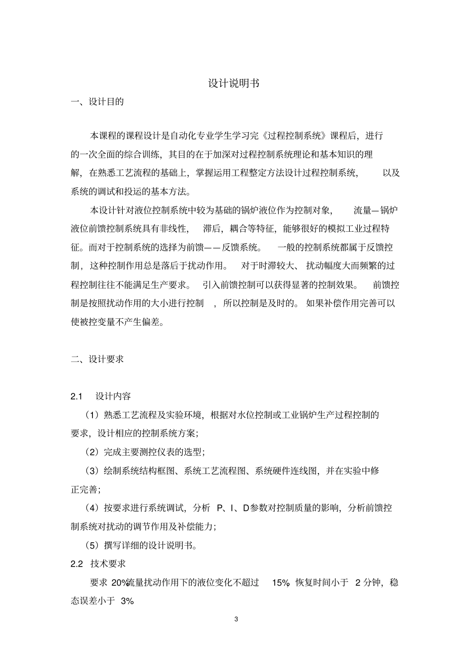 流量—锅炉液位前馈控制系统_第3页