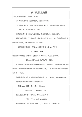流量与阀门开度的关系