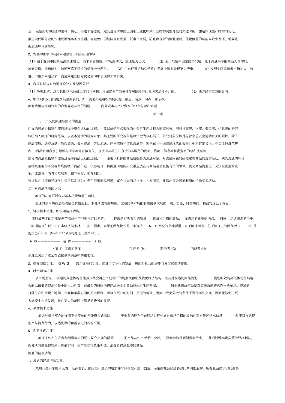 流通经济学复习资料_第2页