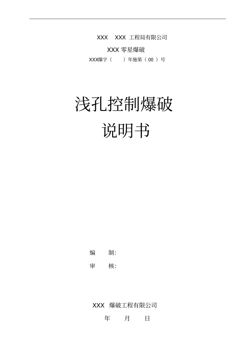 浅孔控制爆破说明书资料_第1页
