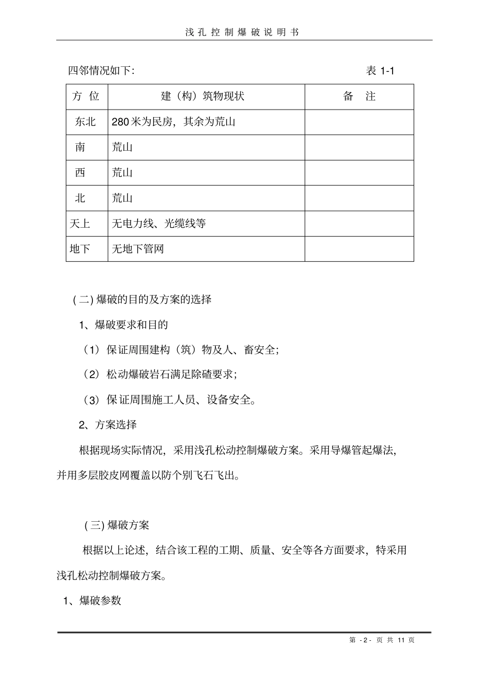 浅孔控制爆破说明书资料_第3页
