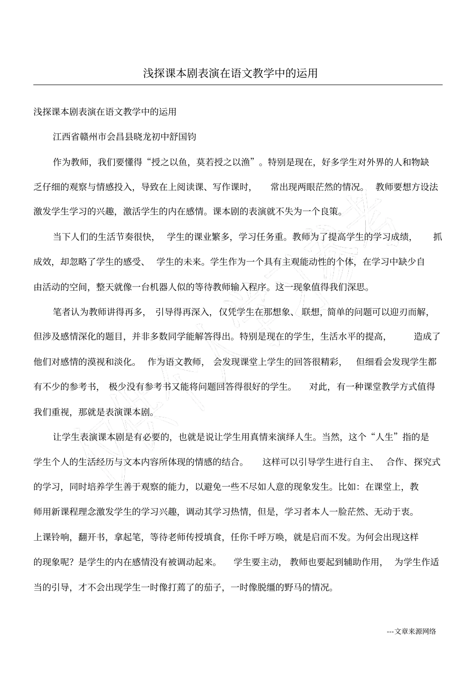 浅探课本剧表演在语文教学中的运用_第1页