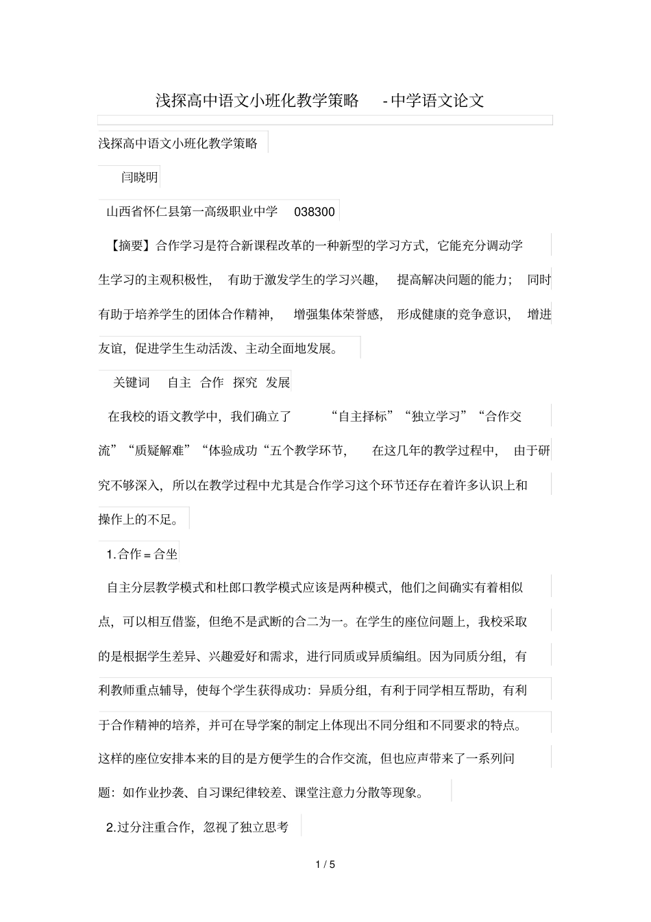 浅探高中语文小班化优秀教学策略_第1页