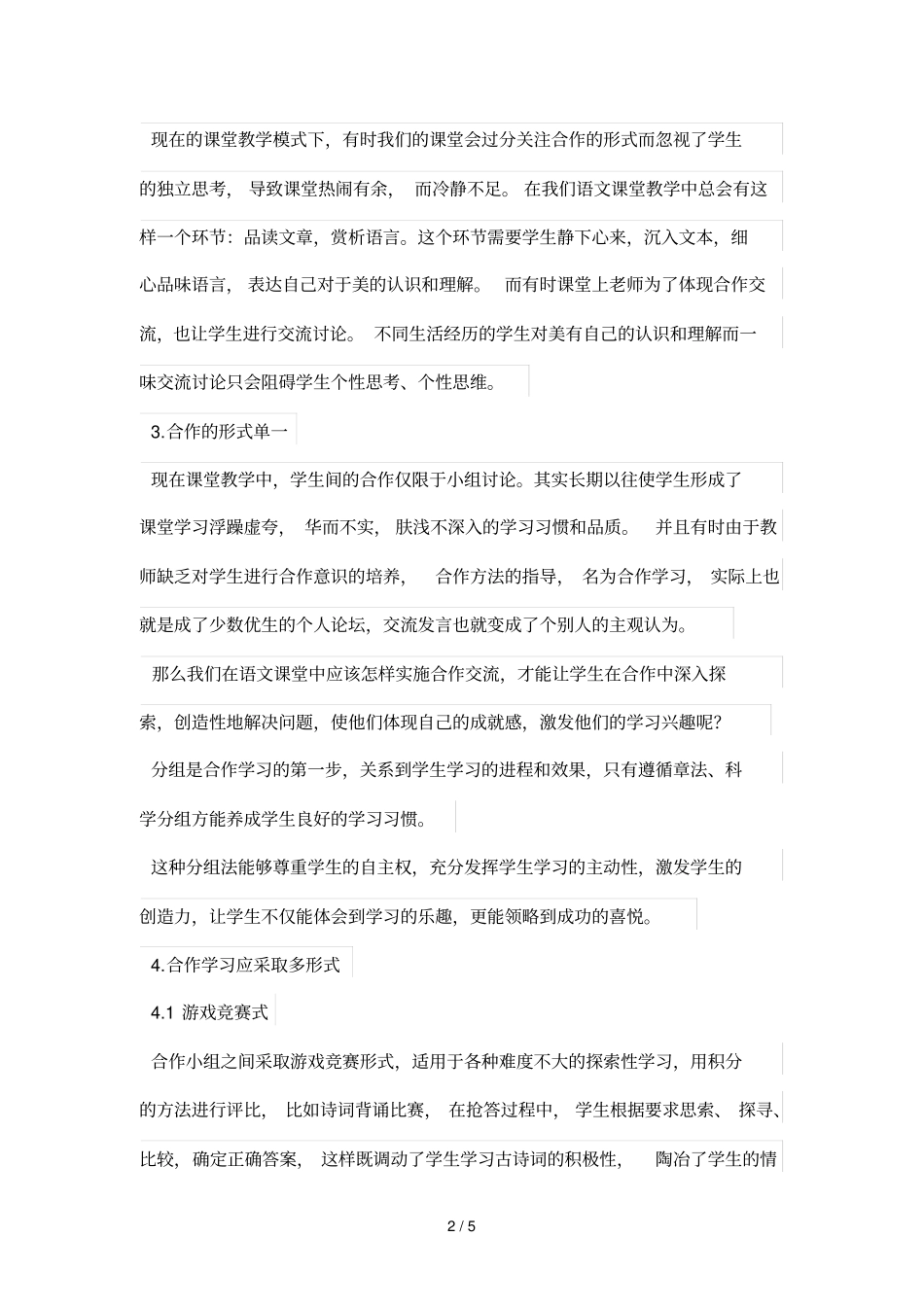 浅探高中语文小班化优秀教学策略_第2页