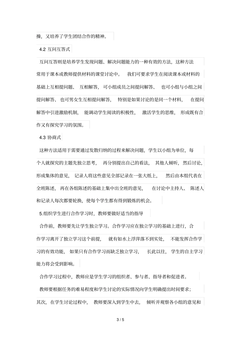 浅探高中语文小班化优秀教学策略_第3页