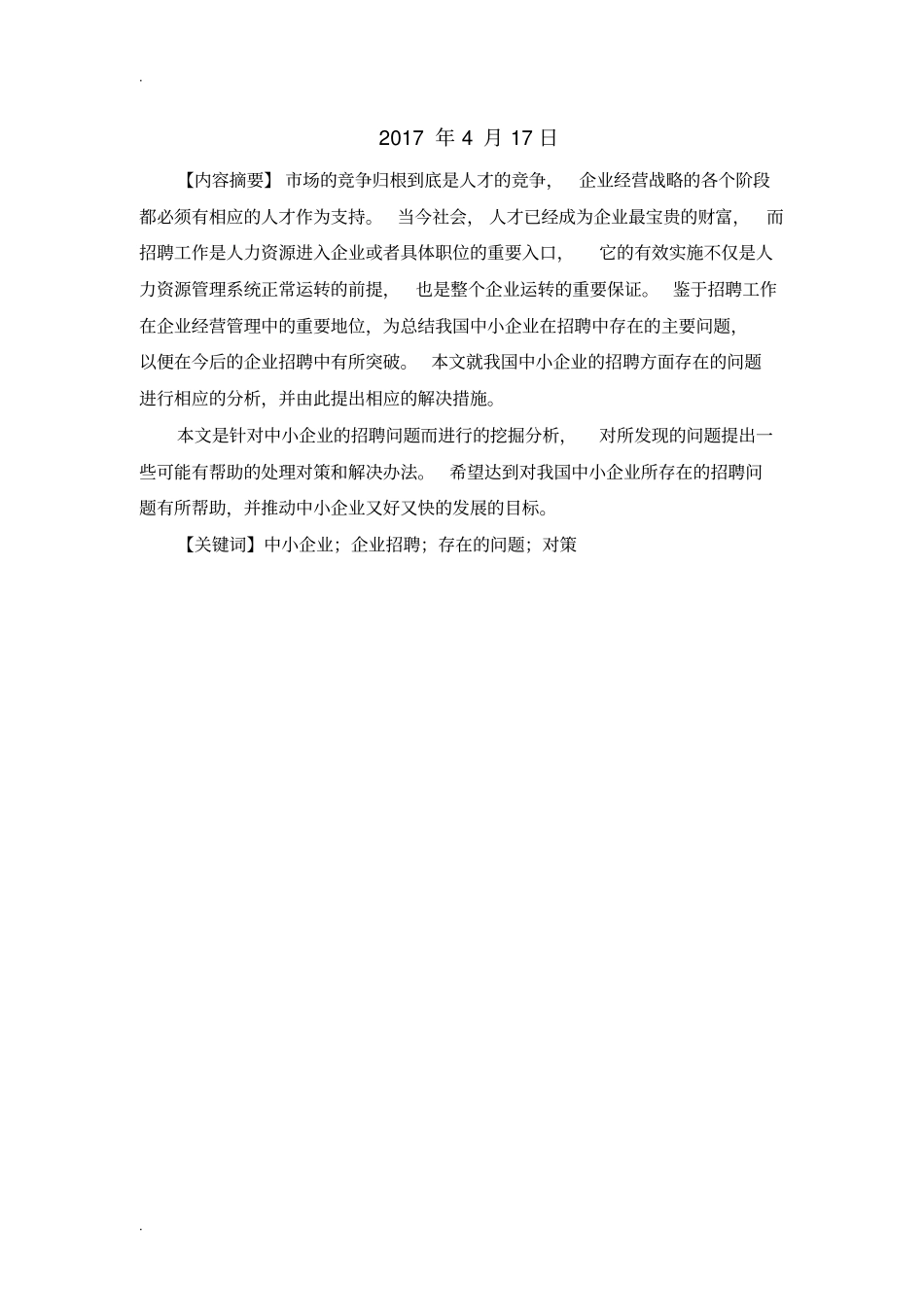 浅析-中小企业与招聘问题与解决对策_第2页