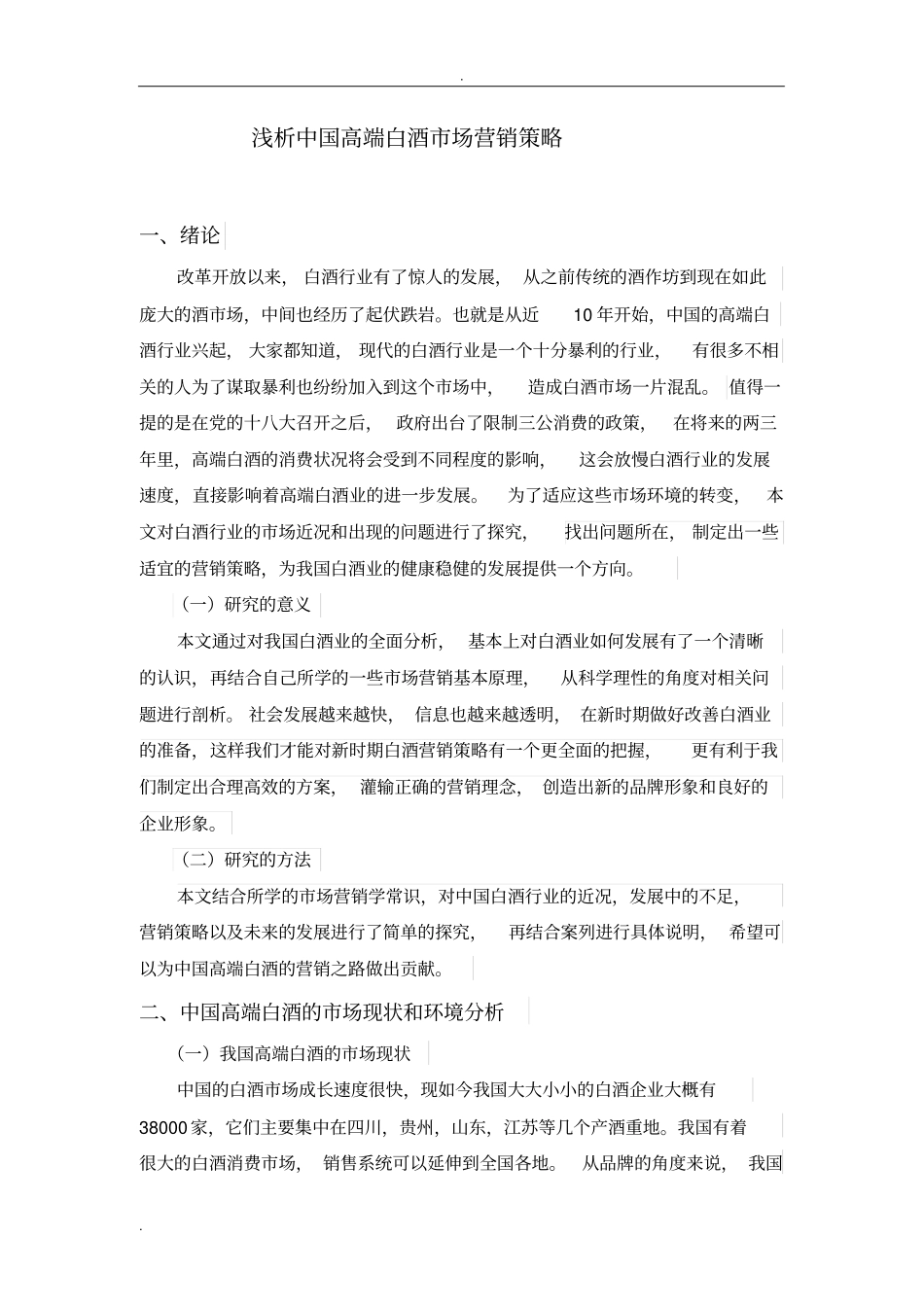 浅析-中国高端白酒场营销策略_第3页