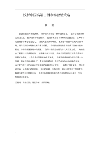 浅析-中国高端白酒场营销策略