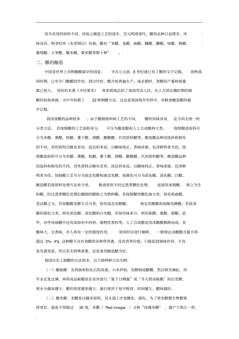 浅析-中国食醋_第2页