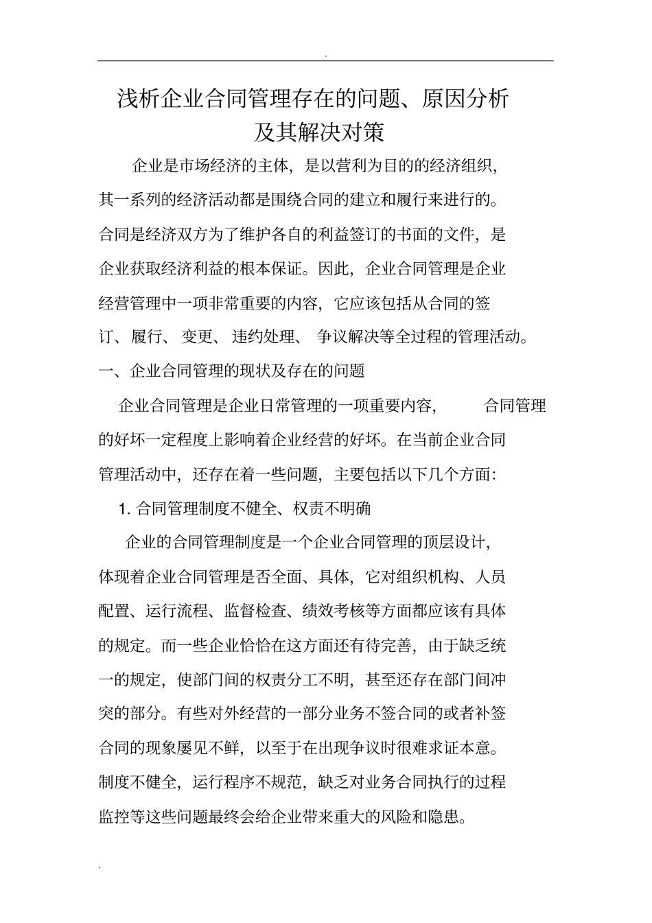 浅析-企业合同管理存在与问题、原因分析与对策_第1页